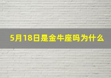 5月18日是金牛座吗为什么