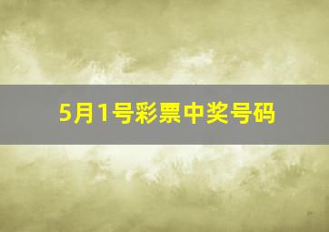 5月1号彩票中奖号码