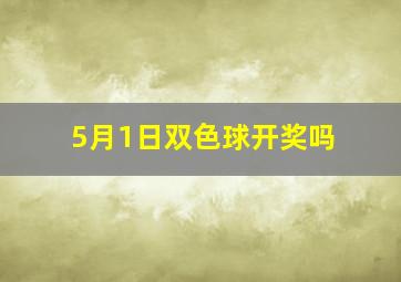 5月1日双色球开奖吗