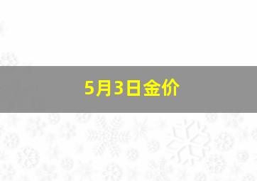 5月3日金价