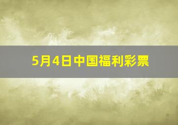 5月4日中国福利彩票