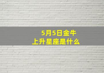 5月5日金牛上升星座是什么