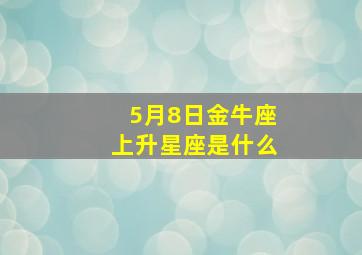 5月8日金牛座上升星座是什么