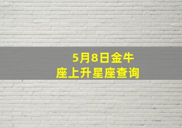 5月8日金牛座上升星座查询