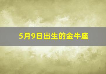 5月9日出生的金牛座