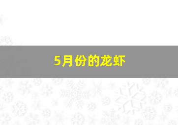 5月份的龙虾