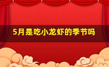 5月是吃小龙虾的季节吗