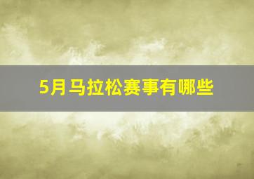 5月马拉松赛事有哪些