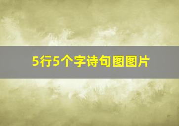 5行5个字诗句图图片