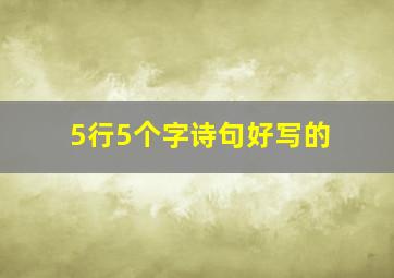 5行5个字诗句好写的