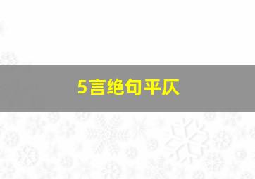 5言绝句平仄