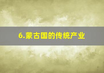 6.蒙古国的传统产业