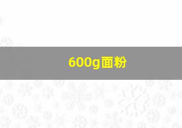 600g面粉