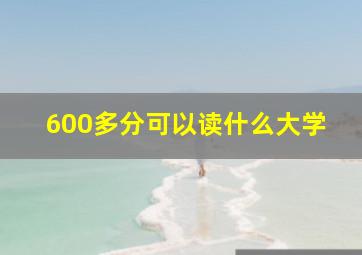 600多分可以读什么大学