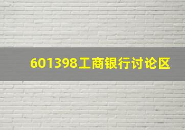 601398工商银行讨论区