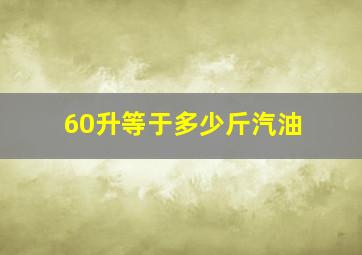 60升等于多少斤汽油