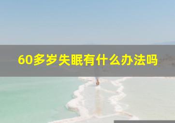 60多岁失眠有什么办法吗