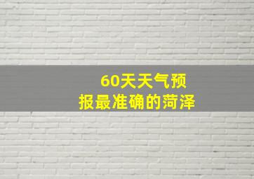 60天天气预报最准确的菏泽