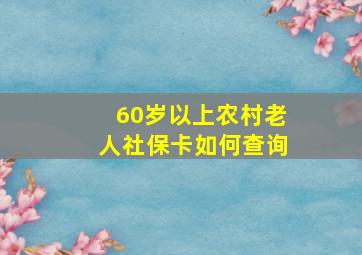 60岁以上农村老人社保卡如何查询