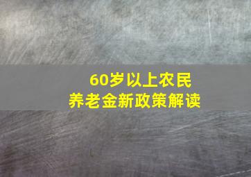 60岁以上农民养老金新政策解读