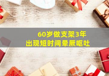 60岁做支架3年出现短时间晕厥呕吐