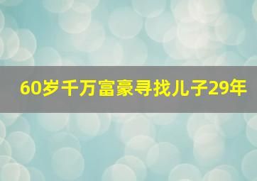 60岁千万富豪寻找儿子29年