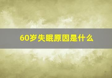 60岁失眠原因是什么