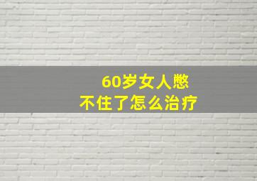 60岁女人憋不住了怎么治疗