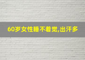 60岁女性睡不着觉,出汗多