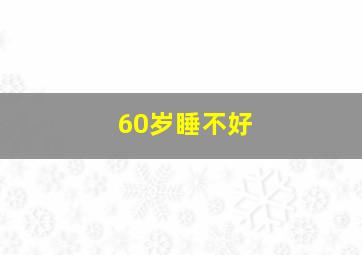 60岁睡不好