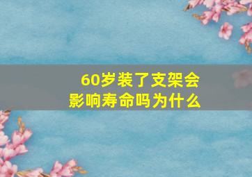 60岁装了支架会影响寿命吗为什么