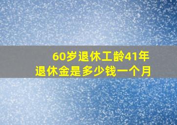 60岁退休工龄41年退休金是多少钱一个月