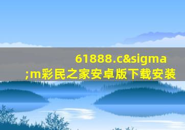 61888.cσm彩民之家安卓版下载安装