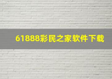 61888彩民之家软件下载