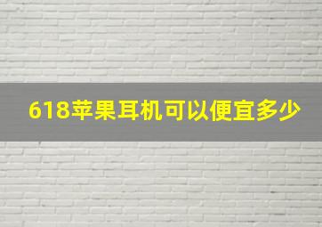 618苹果耳机可以便宜多少