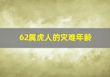 62属虎人的灾难年龄