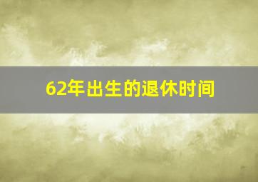 62年出生的退休时间