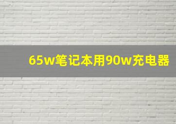 65w笔记本用90w充电器