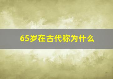 65岁在古代称为什么