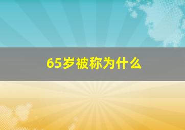 65岁被称为什么