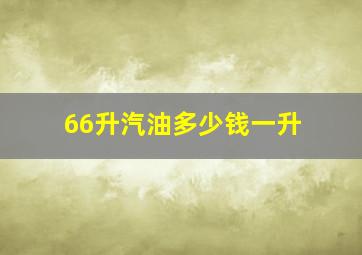 66升汽油多少钱一升