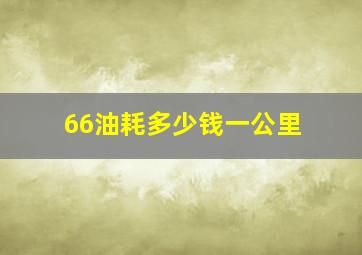 66油耗多少钱一公里