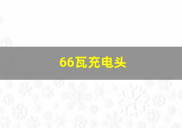 66瓦充电头