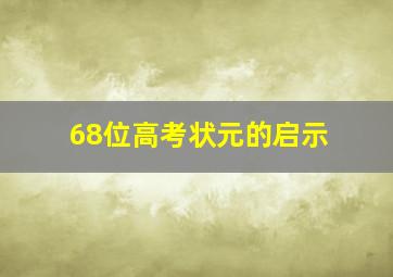 68位高考状元的启示