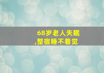 68岁老人失眠,整宿睡不着觉