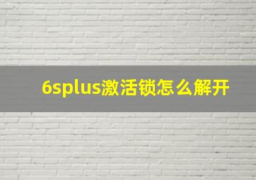 6splus激活锁怎么解开