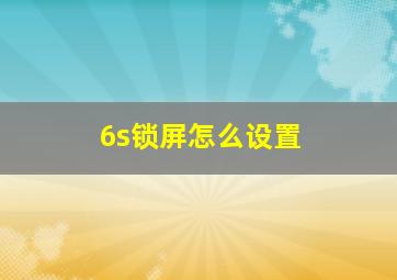 6s锁屏怎么设置