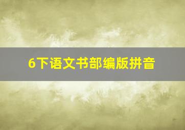 6下语文书部编版拼音