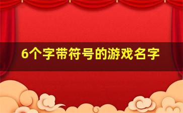 6个字带符号的游戏名字