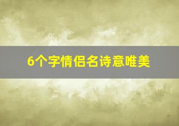 6个字情侣名诗意唯美